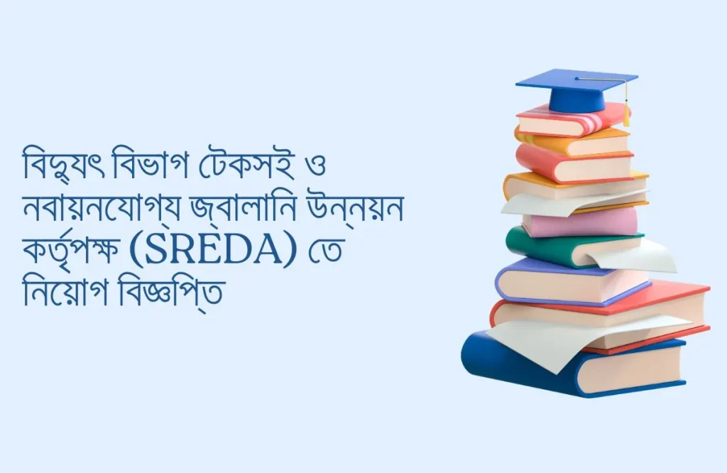 বিদ্যুৎ বিভাগ টেকসই ও নবায়নযোগ্য জ্বালানি উন্নয়ন কর্তৃপক্ষ (sreda) তে নিয়োগ বিজ্ঞপ্তি